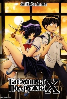 Таємнича подружка Х