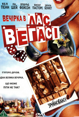 Парубоча вечірка у Лас Вегасі / Вечірка в Лас Вегасі