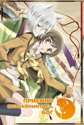 Приємно познайомитись, Бог