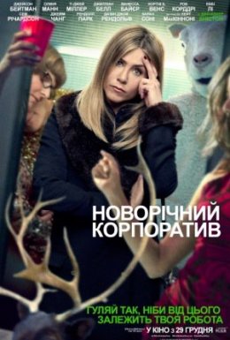 Новорічний корпоратив