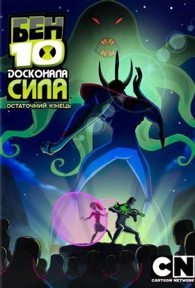 Бен 10: Досконала сила / Бен 10: Інопланетна надсила