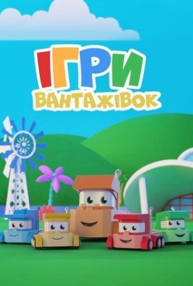 Ігри вантажівок