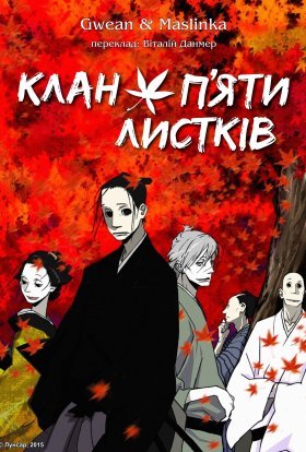 Клан п’яти листків