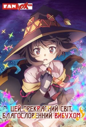 Цей прекрасний світ, благословенний вибухом!