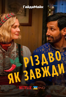 Різдво Як Завжди / Звичайне Різдво