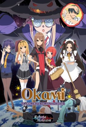 Окамі та семеро компаньйонів