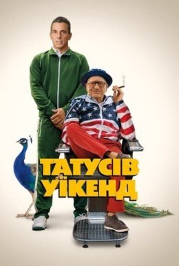 Татусів вікенд