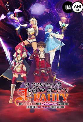 Кинув групу рангу А, та з колишніми вихованцями підкорюю підземелля!