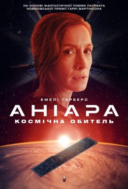 Аніара