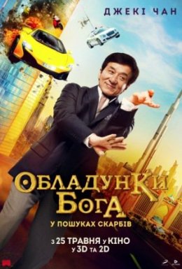 Кунг-фу йога / Обладунки Бога: У пошуках скарбів