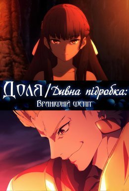 Доля/Дивна підробка: Вранішній шепіт