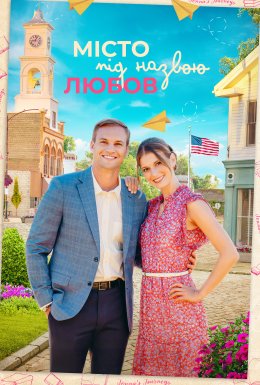 Місто під назвою Любов