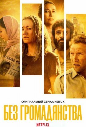 Без громадянства