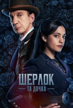 Шерлок та дочка / Шерлок і дочка