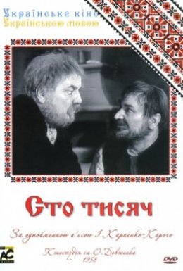 Сто тисяч
