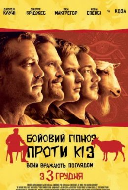 Бойовий гіпноз проти кіз