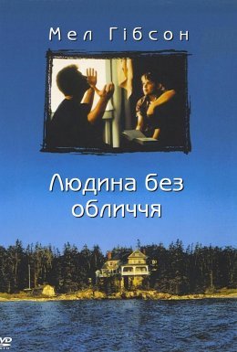 Людина без обличчя