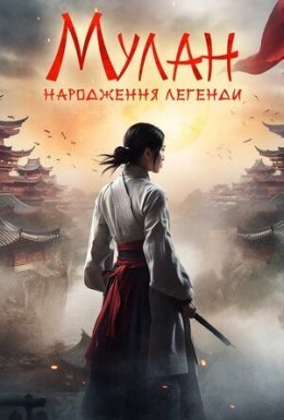 Мулан: Народження легенди