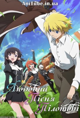 Любовна пісня пілотові