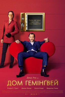 Дом Гемінґвей