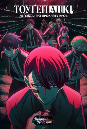 Тоуґен Анкі: Легенда про прокляту кров