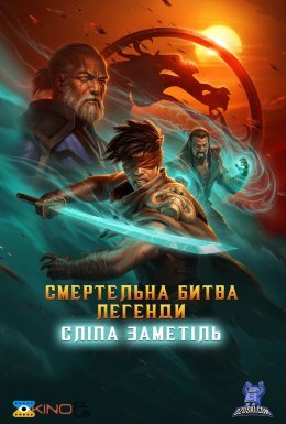 Смертельна битва. Легенди. Сліпа Заметіль