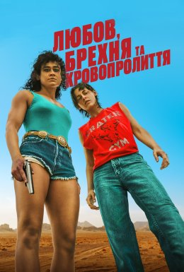 Любов, брехня та кровопролиття