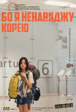 Бо я ненавиджу Корею