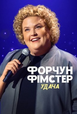 Форчун Фімстер: Удача