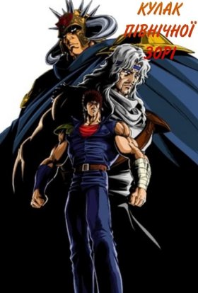 Кулак Північної Зорі