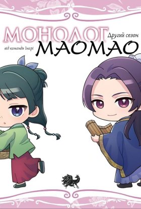 Монолог Маомао