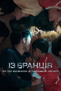 13 бранців: Як ми вижили в тайській печері