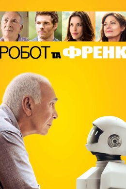 Робот та Френк
