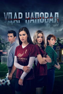 Вбивче прикриття / Удар наповал