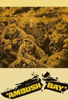 Засідка в затоці