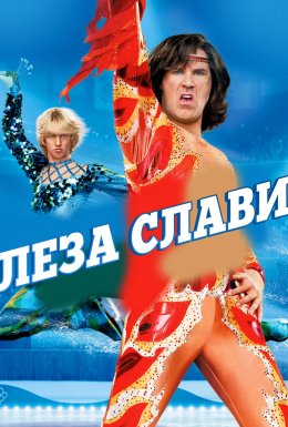 Леза слави