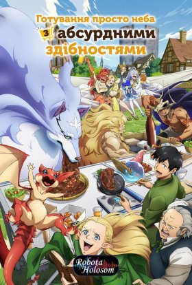 Готування просто неба з абсурдними здібностями