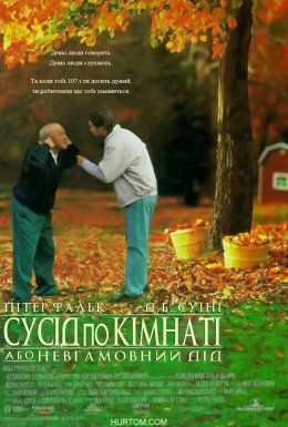 Сусіди по кімнаті, або невгамовний дід