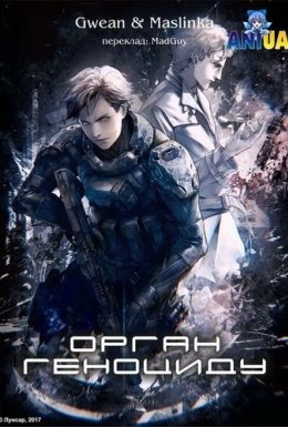 Орган геноциду