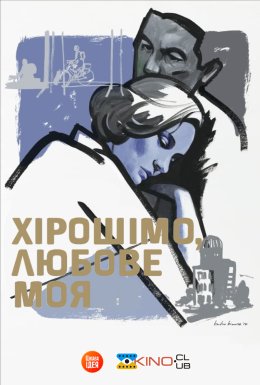 Хірошімо, любове моя / Хірошіма кохання моє