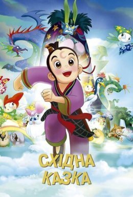 Східна казка