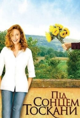 Під сонцем Тоскани