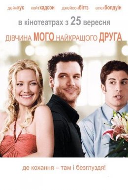 Дівчина мого найкращого друга