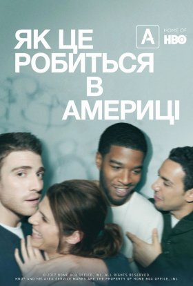 Як добитися успіху в Америці / Як це робиться в Америці