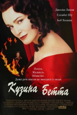 Кузина Бетта