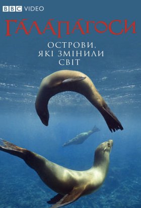 Галапагоси / Ґалапаґоси