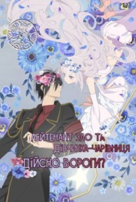 Лейтенант Зло та дівчинка-чарівниця, дійсно вороги?
