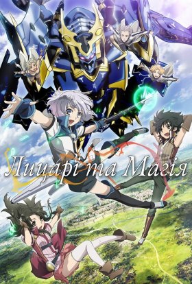 Лицарі та магія