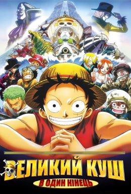 Ван Піс Фільм 4: Мандрівка в один кінець