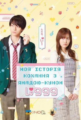 Моя історія кохання з Ямадою-куном 999 рівня